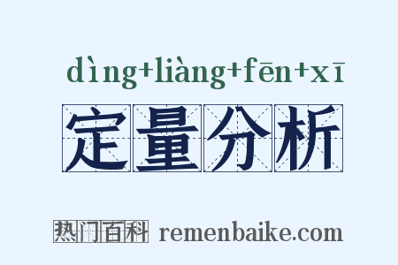 定量分析是什么意思的图片
